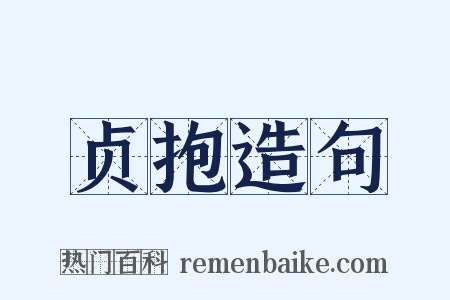 贞抱造句是什么意思的图片